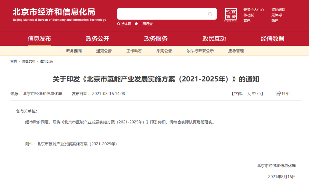 率先打造氫能創(chuàng)新鏈和產業(yè)鏈，北京市發(fā)布氫能產業(yè)發(fā)展實施方案（2021-2025年）！
